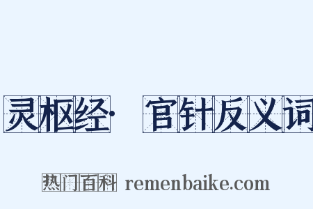 灵枢经·官针反义词是什么意思的图片